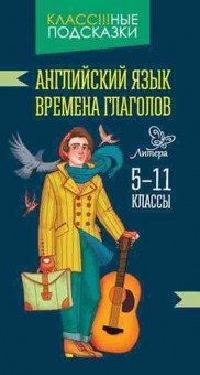 Книга Англ.яз. Времена глаголов 5-11кл. Ганул Е.А., б-1767, Баград.рф